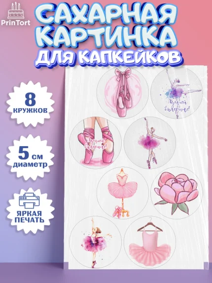 Сахарные капкейки, Баллет, Баллерина, Девочка, День рождения, арт. PT0206588_1