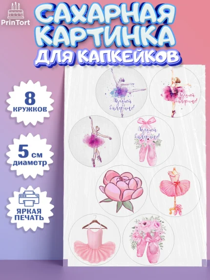 Сахарные капкейки, Баллет, Баллерина, Девочка, День рождения, арт. PT0206588_2