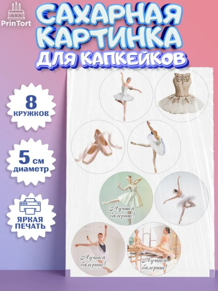 Сахарные капкейки, Баллет, Баллерина, Девочка, День рождения, арт. PT0206591_1