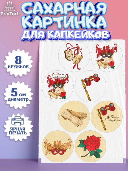 Сахарные капкейки, Театр, Актер, Девочка, День рождения, арт. PT0206604_1