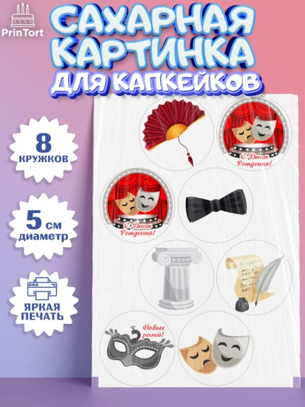 Сахарные капкейки, Театр, Актер, Девочка, День рождения, арт. PT0206608_1