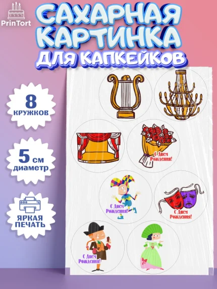 Сахарные капкейки, Театр, Актер, Девочка, День рождения, арт. PT0206611_1
