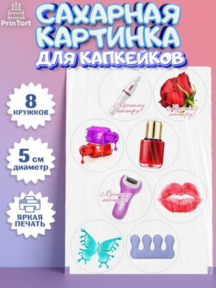 Сахарные капкейки, Мастер Маникюра, Девочка, День рождения, арт. PT0206619_1