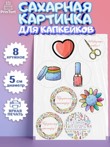 Сахарные капкейки, Мастер Маникюра, Девочка, День рождения, арт. PT0206631_1