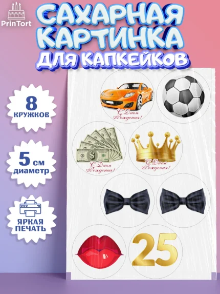 Сахарные капкейки, Мужчине 25, Мужчина, 25 лет, День рождения, арт. PT0206639_1