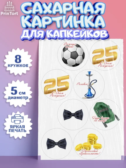 Сахарные капкейки, Мужчине 25, Мужчина, 25 лет, День рождения, арт. PT0206647_1
