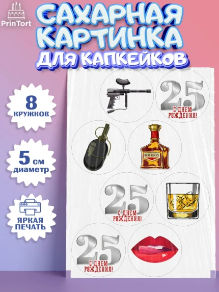 Сахарные капкейки, Мужчине 25, Мужчина, 25 лет, День рождения, арт. PT0206650_1