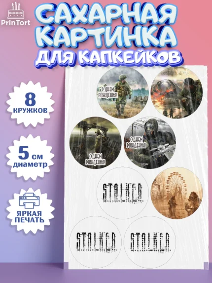 Сахарные капкейки, Сталкер, Stalker, Мальчик, День рождения, арт. PT0206699_1