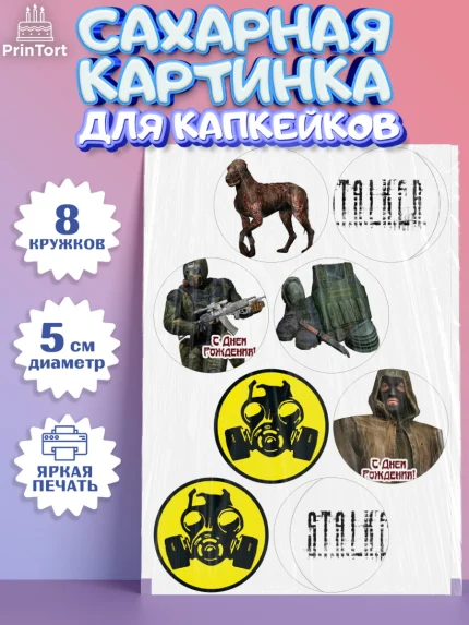 Сахарные капкейки, Сталкер, Stalker, Мальчик, День рождения, арт. PT0206703_1