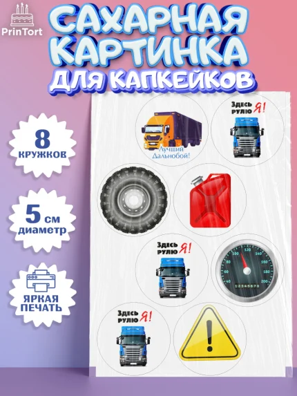 Сахарные капкейки, Дальнобойщик, Водитель, Мальчик, День рождения, арт. PT0206719_1