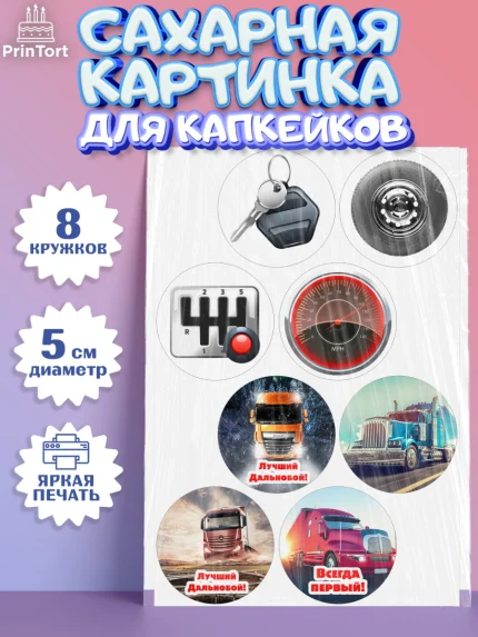 Сахарные капкейки, Дальнобойщик, Водитель, Мальчик, День рождения, арт. PT0206728_1