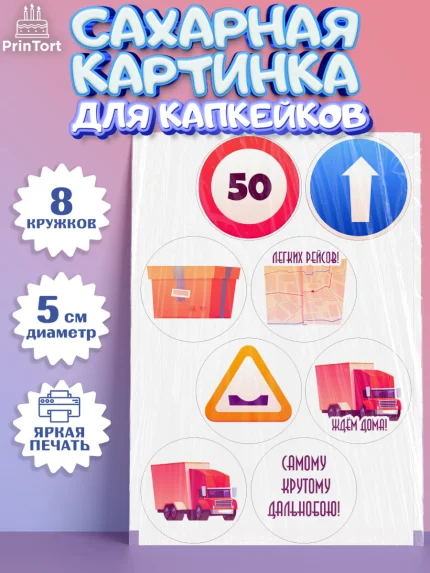 Сахарные капкейки, Дальнобойщик, Водитель, Мальчик, День рождения, арт. PT0206731_1
