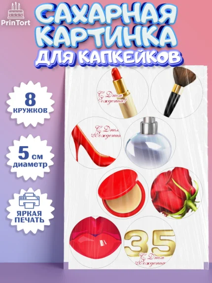 Сахарные капкейки, Девушке 35, Девушка, 35 лет, День рождения, арт. PT0206761_1