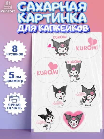 Сахарные капкейки, Куроми, Kuromi, Девочка, День рождения, арт. PT0206879_1