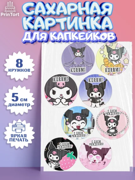Сахарные капкейки, Куроми, Kuromi, Девочка, День рождения, арт. PT0206884_1