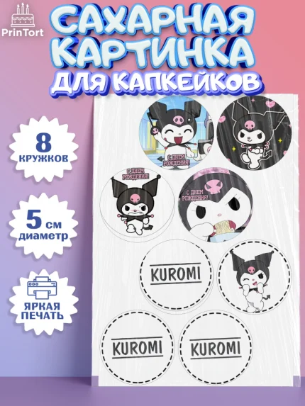 Сахарные капкейки, Куроми, Kuromi, Девочка, День рождения, арт. PT0206888_1