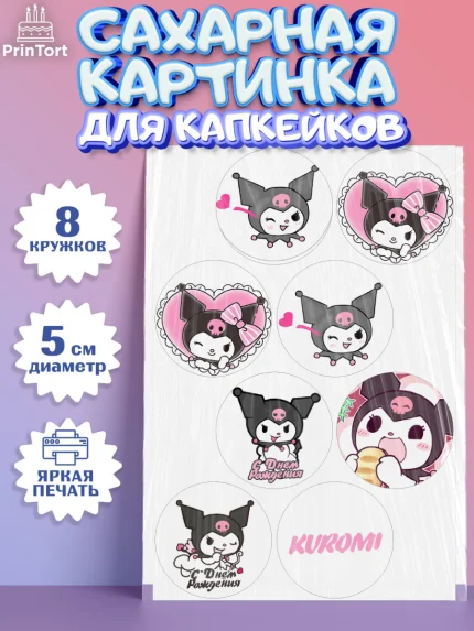 Сахарные капкейки, Куроми, Kuromi, Девочка, День рождения, арт. PT0206891_1