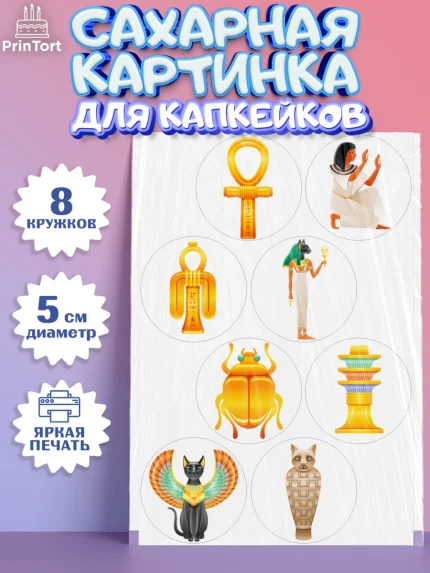 Сахарные капкейки, Египет, Путешествия, Девочка, День рождения, арт. PT0206939_1
