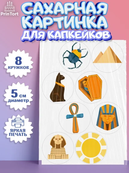Сахарные капкейки, Египет, Путешествия, Девочка, День рождения, арт. PT0206944_1