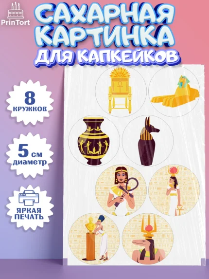 Сахарные капкейки, Египет, Путешествия, Девочка, День рождения, арт. PT0206948_1