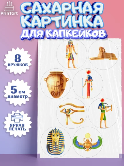 Сахарные капкейки, Египет, Путешествия, Девочка, День рождения, арт. PT0206951_1