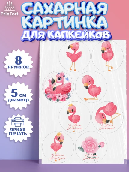 Сахарные капкейки, Розовый Фламинго, Девочка, День рождения, арт. PT0206959_1
