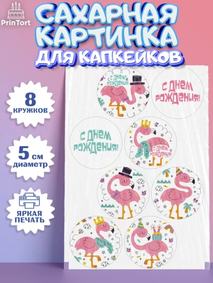 Сахарные капкейки, Розовый Фламинго, Девочка, День рождения, арт. PT0206964_1