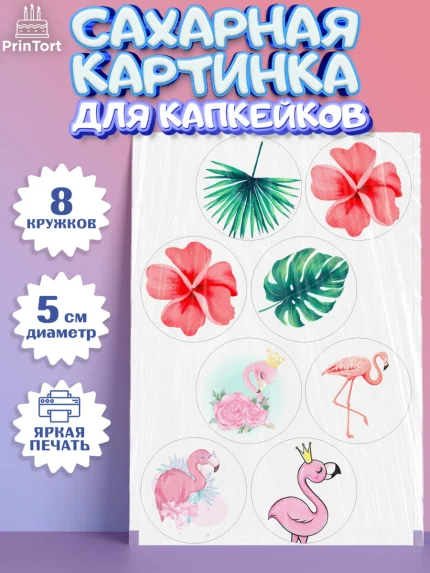 Сахарные капкейки, Розовый Фламинго, Девочка, День рождения, арт. PT0206971_1