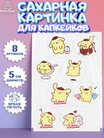 Сахарные капкейки, Помпомпурин, Pompompurin, Девочка, День рождения, арт. PT0206979_1