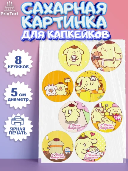 Сахарные капкейки, Помпомпурин, Pompompurin, Девочка, День рождения, арт. PT0206983_1