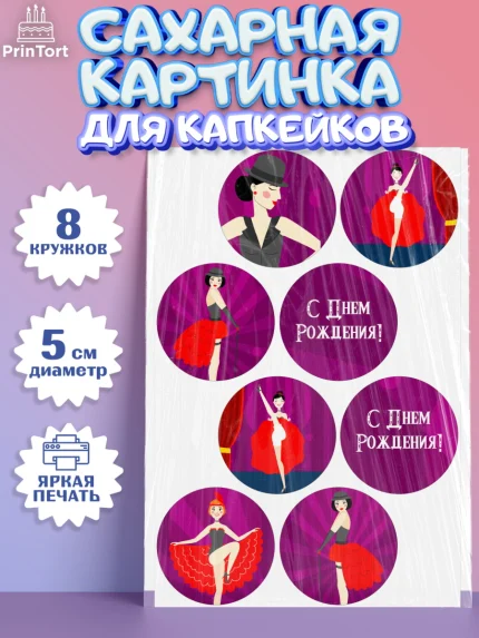 Сахарные капкейки, Девушке, Девочка, День рождения, арт. PT0206989_1