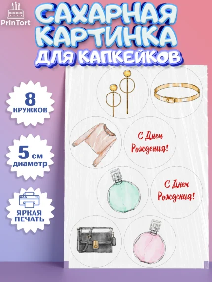 Сахарные капкейки, Девушке, Девочка, День рождения, арт. PT0206990_1