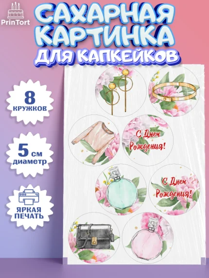 Сахарные капкейки, Девушке, Девочка, День рождения, арт. PT0206991_1