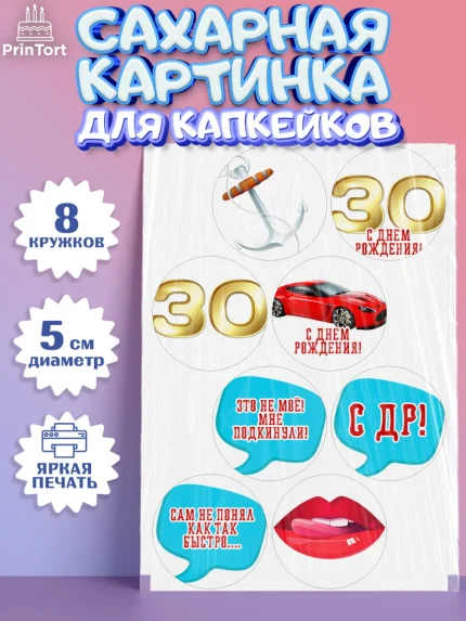 Сахарные капкейки, Мужчине 30 лет, Мужчина, 30 лет, День рождения, арт. PT0207045_1