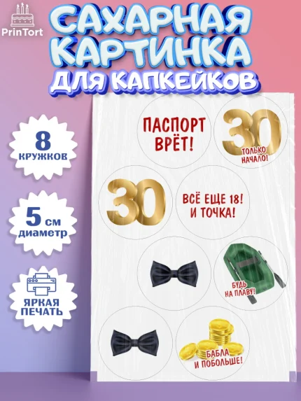Сахарные капкейки, Мужчине 30 лет, Мужчина, 30 лет, День рождения, арт. PT0207047_1