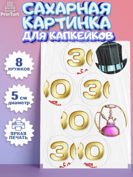 Сахарные капкейки, Мужчине 30 лет, Мужчина, 30 лет, День рождения, арт. PT0207050_1
