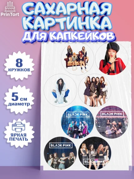 Сахарные капкейки, Блэкпинк, БЛЭК ПИНК, Девочка, День рождения, арт. PT0207068_1