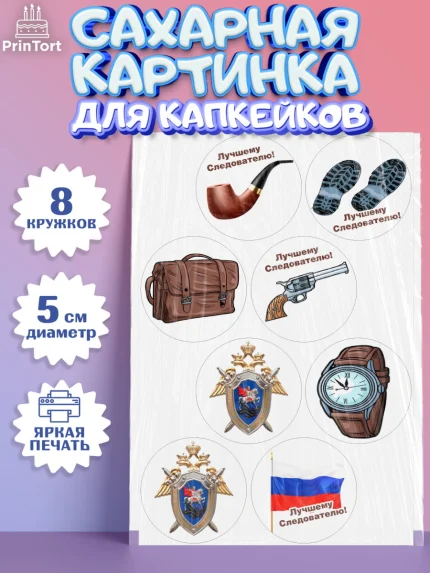 Сахарные капкейки, День Следователя, Следователь, Мальчик, арт. PT0207096_1