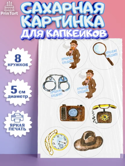 Сахарные капкейки, День Следователя, Следователь, Мальчик, арт. PT0207098_1