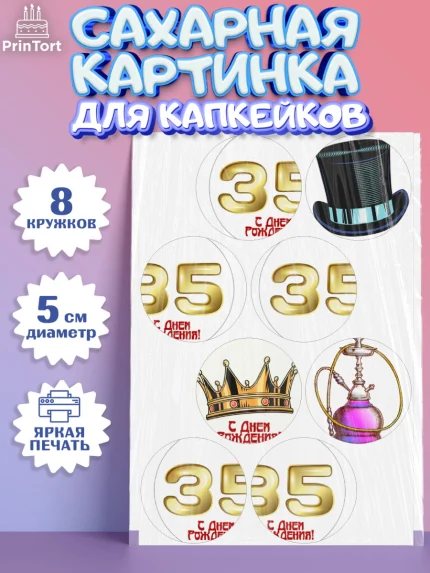 Сахарные капкейки, Мужчине 35 лет, Мужчина, 35 лет, День рождения, арт. PT0207118_1