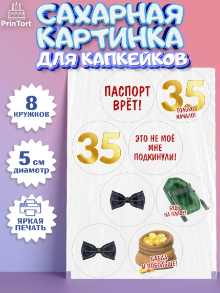 Сахарные капкейки, Мужчине 35 лет, Мужчина, 35 лет, День рождения, арт. PT0207122_1