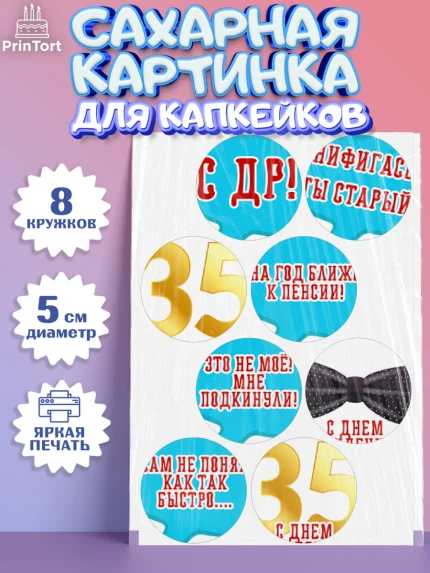 Сахарные капкейки, Мужчине 35 лет, Мужчина, 35 лет, День рождения, арт. PT0207125_1