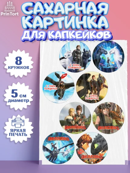 Сахарные капкейки, Как приручить дракона, Девочка, День рождения, арт. PT0207139_1