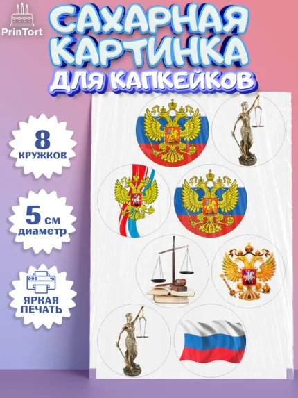 Сахарные капкейки, День Юриста, Юриспруденция Адвокат, Мальчик, арт. PT0207154_1