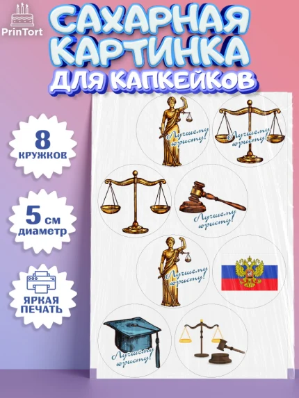 Сахарные капкейки, День Юриста, Юриспруденция Адвокат, Мальчик, арт. PT0207159_1