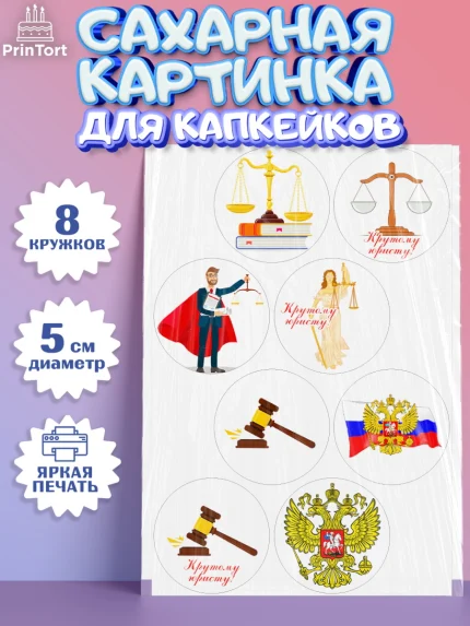 Сахарные капкейки, День Юриста, Юриспруденция Адвокат, Мальчик, арт. PT0207162_1