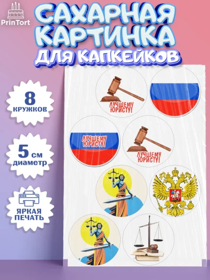 Сахарные капкейки, День Юриста, Юриспруденция Адвокат, Мальчик, арт. PT0207172_1
