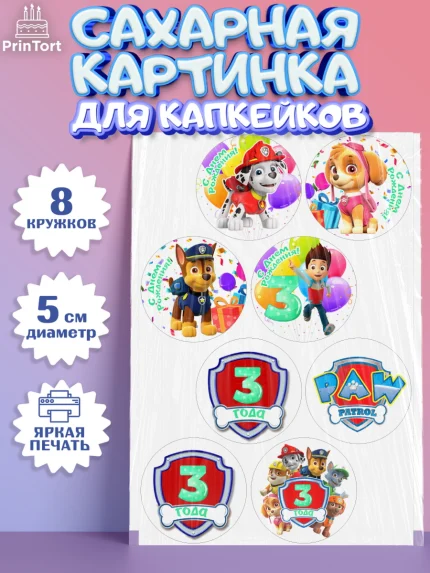 Сахарные капкейки, Щенячий патруль, Девочка, 3 года, День рождения, арт. PT0207224_1