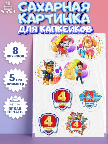 Сахарные капкейки, Щенячий патруль, Девочка, 4 года, День рождения, арт. PT0207228_1