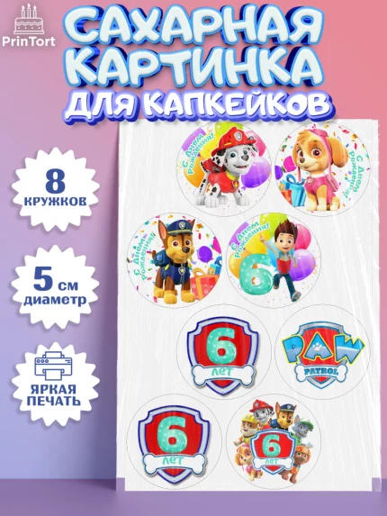 Сахарные капкейки, Щенячий патруль, Девочка, 6 лет, День рождения, арт. PT0207236_1